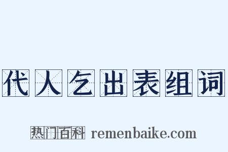 代人乞出表组词是什么意思的图片